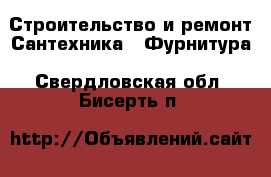 Строительство и ремонт Сантехника - Фурнитура. Свердловская обл.,Бисерть п.